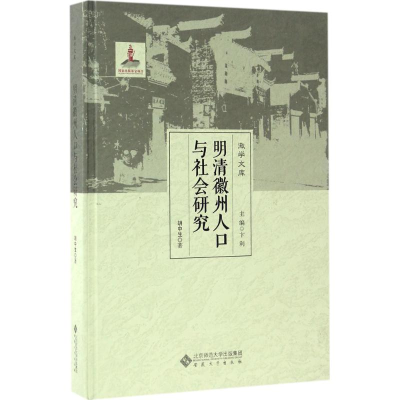 醉染图书明清徽州人口与社会研究9787566408372