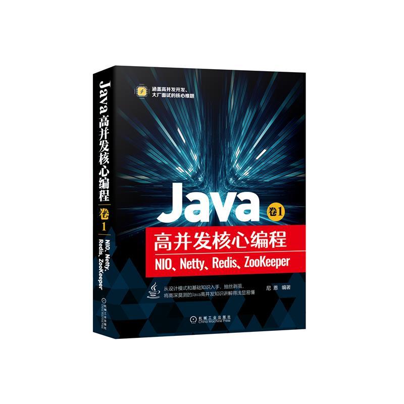正版新书]Java高并发核心编程 卷1:NIO、Netty、Redis、ZooKeep