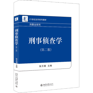正版新书]刑事侦查学(第2版)张玉镶9787301330418