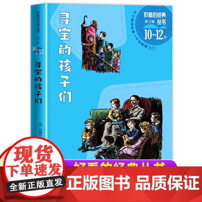 寻宝的孩子们好看的经典丛书人民文学出版社讨生活的孩子们10-12岁小学生课外书籍课后拓展阅读伊迪丝内斯比特著正版书籍老师