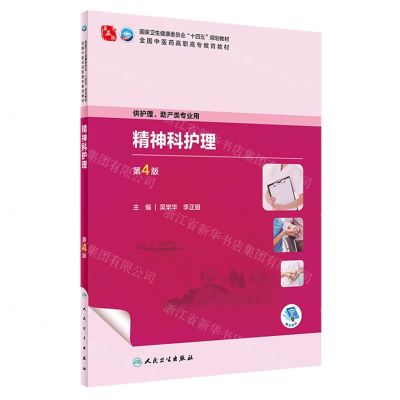 [N]精神科护理(供护理助产类专业用第4版全国中医药高职高专教育教材)-9787117349505