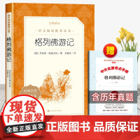 格列佛游记人民文学出版社原著正版九年级下册必读课外书外国长篇小说世界经典故事初中生初三语文阅读课外拓展适合青少年老师