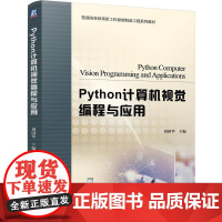 机工 Python计算机视觉编程与应用 刘国华