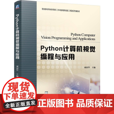 机工 Python计算机视觉编程与应用 刘国华