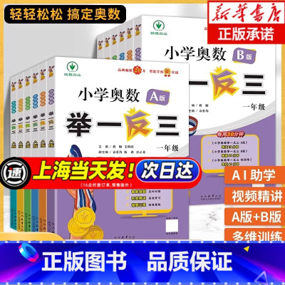 [智能升级版]举一反三 A+B版 小学五年级 [正版]2024新小学奥数举一反三A+B版小学一二三四五六年级上册下册通用