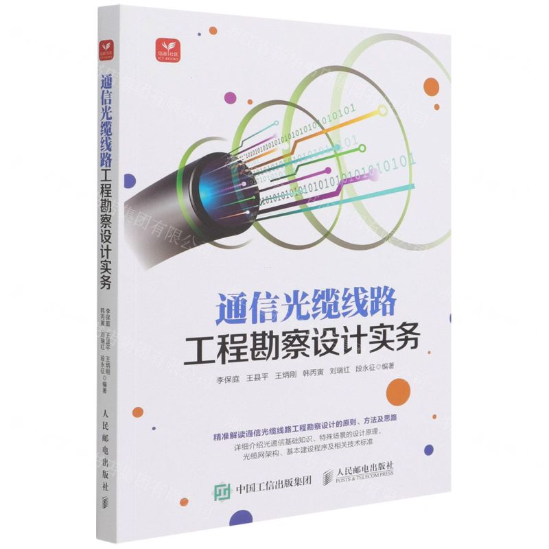 [N]通信光缆线路工程勘察设计实务-9787115585936