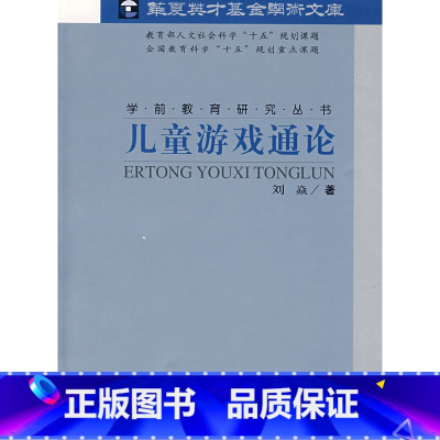 [正版]儿童游戏通论
