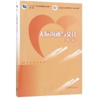 正版新书]人际沟通与交往(第2版十二五职业教育国家规划教材修订