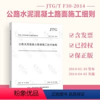 [正版] JTG/T F30-2014 公路水泥混凝土路面施工技术细则 代替JTG F30-2003公路水泥混凝土