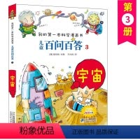 [正版]儿童百问百答 3 宇宙 我的第一本科学漫画书 十万个百科全书小学生版 可怕的少儿科学图书书籍 3-6-12岁