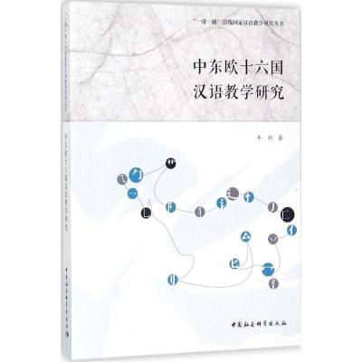 中国社会科学出版社 一带一路沿线国家汉语教学研究丛