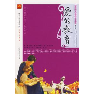 正版新书]爱的教育(意)阿米琪斯 贾兵 高末英9787802062900