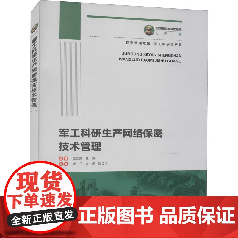 军工科研生产网络保密技术管理王西雁,徐博 编WX