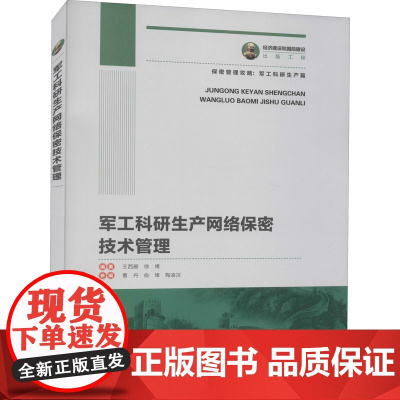 军工科研生产网络保密技术管理王西雁,徐博 编WX