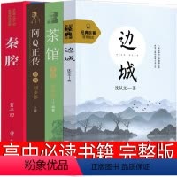 [正版]高中必读4册边城阿Q正传茶馆秦腔鲁迅沈从文老舍贾平凹书籍原版全集原著文学小说教育人民世界名著高中生课外书作家出