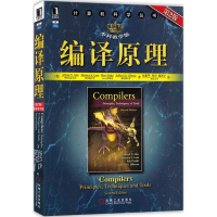 醉染图书编译原理 第2版 教学版(计算机科学丛书9787111269298