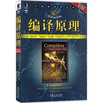 醉染图书编译原理 第2版 教学版(计算机科学丛书9787111269298