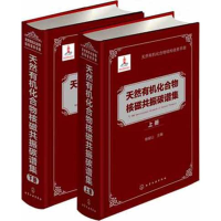 醉染图书天然有机化合物核磁共振碳谱集(上.下册)9787122126955
