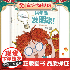 我想当发明家!