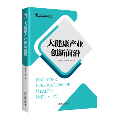 正版新书]大健康产业创新前沿阎海峰,张艳辉 等9787301335697