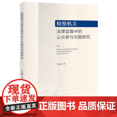 检察机关法律监督中的公众参与问题研究 王孟嘉 著 法律出版社