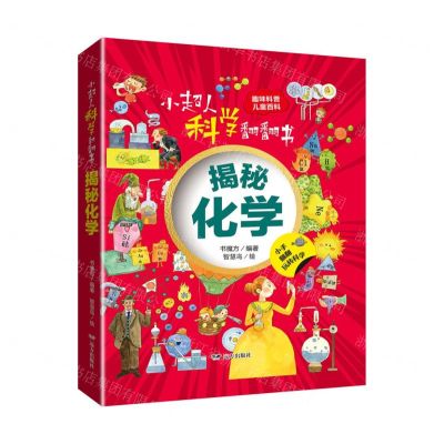 [N]揭秘化学(精)/小超人科学翻翻书-9787555517832