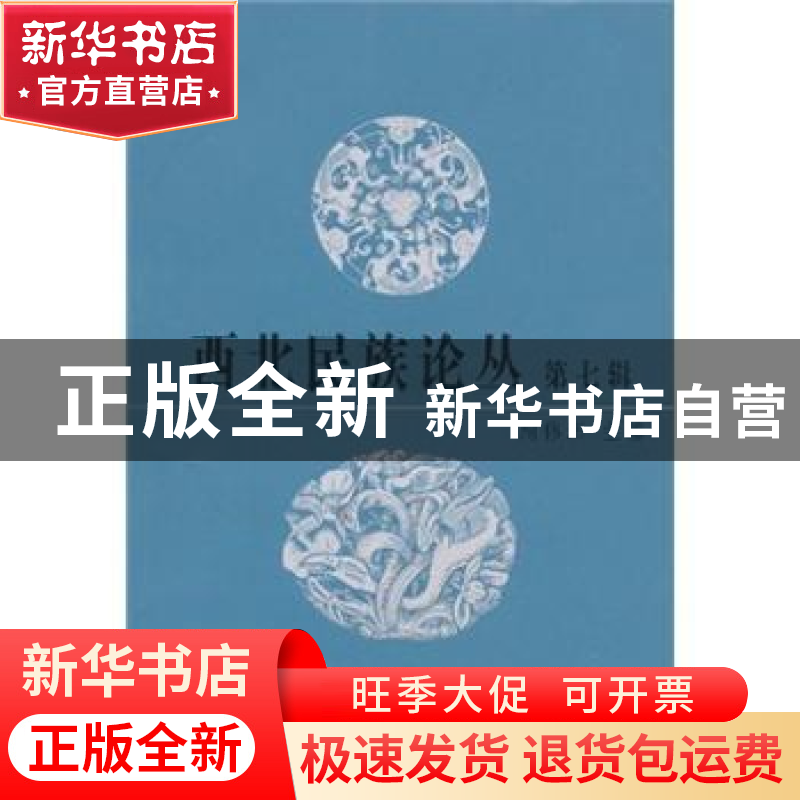 正版 西北民族论丛:第七辑 周伟洲 中国社会科学出版社 97875004