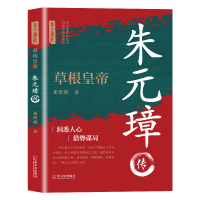正版新书]草根皇帝 朱元璋传张煜瑞 著9787548481447