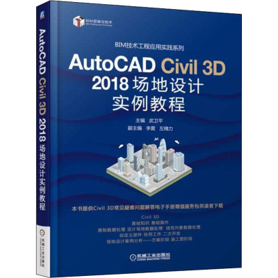 醉染图书AutoCAD Civil 3D 2018场地设计实例教程9787111607304