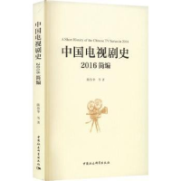 音像中国电视剧史 2016简编陈伟华 等