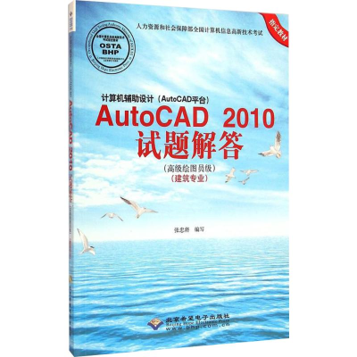 [M]计算机辅助设计(AutoCAD平台)AutoCAD2010试题解答-9787830021771