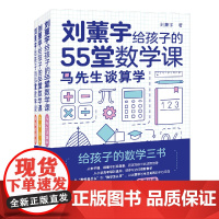 刘薰宇给孩子的55堂数学课原来数学可以这样学 刘薰宇正版三本套装暑假衔接中小学生课外阅读书老师数学读物给孩子的数学三书