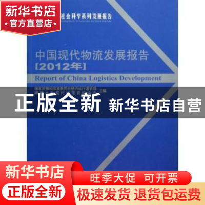 正版 中国现代物流发展报告:2012年 国家发展和改革委员会经济运
