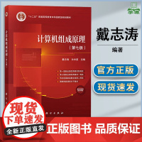计算机组成原理 第七版 第7版 戴志涛 白中英 科学出版社 十二五规划教材