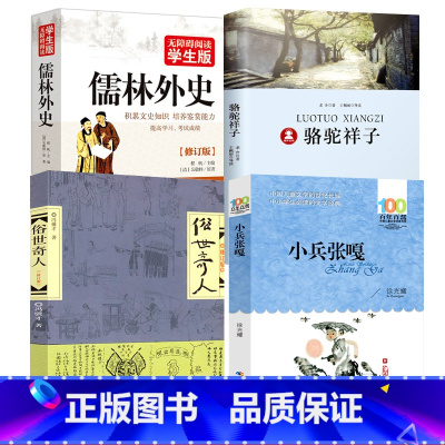 [正版]小兵张嘎俗世奇人骆驼祥子儒林外史书原著徐光耀冯骥才老舍五年级小学生必读课外书阅读书籍青少年小学生版
