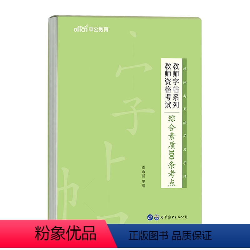 教资字帖综合素质(100条考点) [正版]中公2023年教师资格考试用书籍字帖综合素质100条考点写作题真题作答书写小学