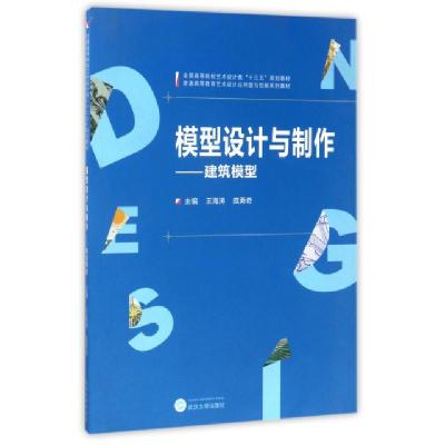 正版新书]模型设计与制作--建筑模型(全国高等院校艺术设计类十