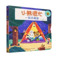 [N]小熊很忙(一起去露营中英双语趣味点读版)(汉英对照)/小熊很忙系列-9787521758887