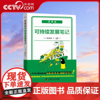 [央视网]零基础 可持续发展笔记 管理 可持续发展 SDGsZK