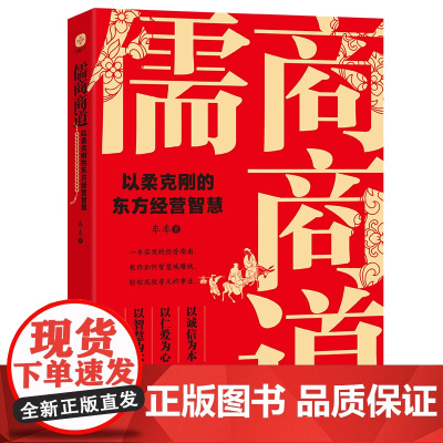 儒商商道:以柔克刚的东方经营智慧