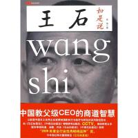 正版新书]王石如是说任伟9787501788330