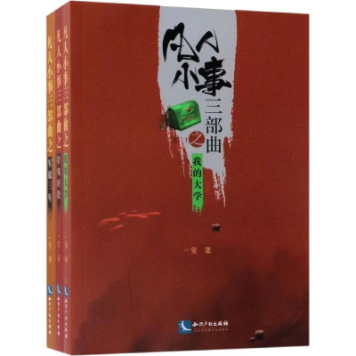 醉染图书凡人小事三部曲(3册)9787513057905