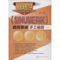 [M]跟我学西门子(SINUMERIK)数控系统手工编程-9787122197252