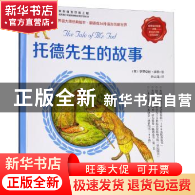 正版 托德先生的故事-彼得兔的故事-彩色注音版 (英)毕翠克丝·波