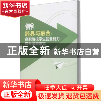 正版 跨界与融合--高职院校学生就业能力提升策略研究 陶莉莉 冶