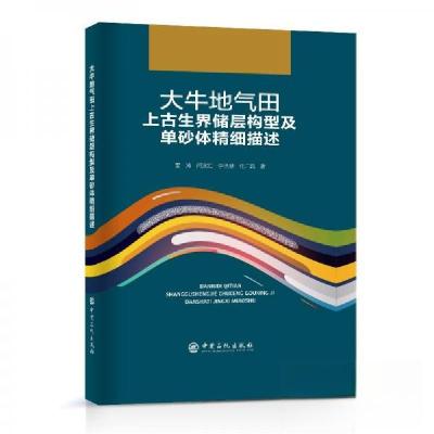 正版新书]大牛地气田上古生界储层构型及单砂体精细描述雷涛 闫