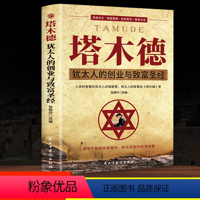 [正版]塔木德大全集中文版智慧全书 犹太人的书 创业与致富圣经做生意经商财富自由成功励志书籍书排行榜经典木塔德原版