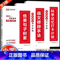 [小学通用/全3册]优美句子积累+修辞手法+打卡计划 小学四年级 [正版]荣恒 小学语文句式强化训练扩句仿写组词造句照样