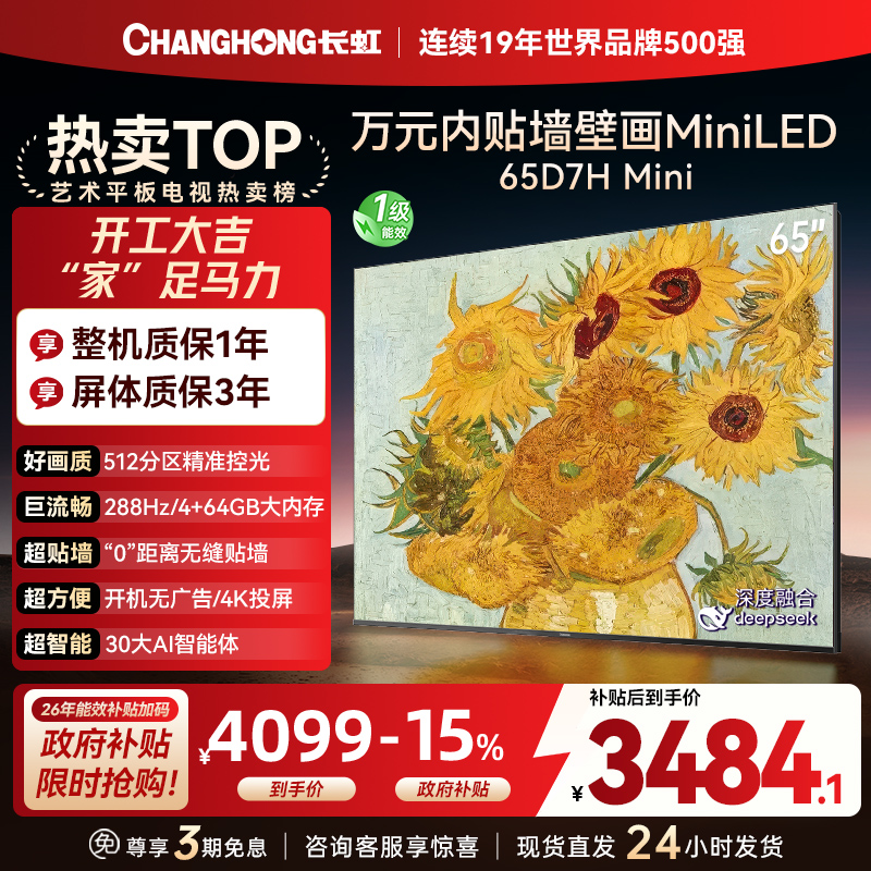 长虹电视65D7H Mini 65英寸电视 AI TV壁画 DeepSeek MiniLED 4K超高清平板电视政府补贴