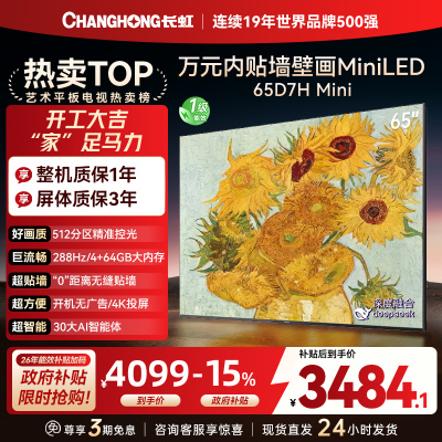 长虹电视65D7H Mini 65英寸电视 AI TV壁画 DeepSeek MiniLED 4K超高清平板电视政府补贴